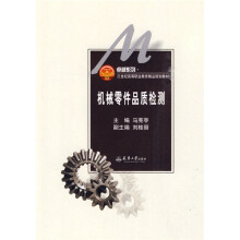 卓越系列·21世纪高等职业教育创新型精品规划教材：机械零件品质检测