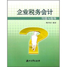 企业税务会计习题与指导