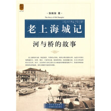 老上海城记：河与桥的故事