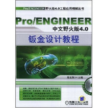 Pro/ENGINEER中文野火版4.0钣金设计教程