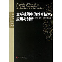 全球视阈中的教育技术：应用与创新