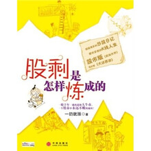 股剩是怎样炼成的