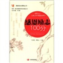感恩励志100分/鼎新校本课程丛书