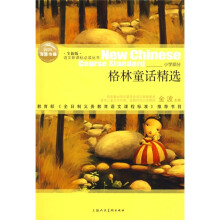 语文新课标必读丛书：格林童话精选