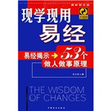 现学现用易经：易经揭示53个做人做事原理（最新图文版）