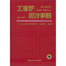 工业炉设计手册（第2版）