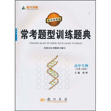 常考题型训练题典：高中生物（必修+选修）