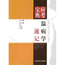 温病学速记
