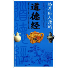 给年轻人读的：道德经