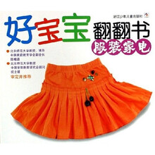 好宝宝翻翻书：服装家电