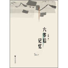 六零后记忆
