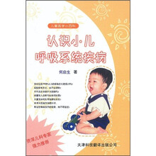 认识小儿呼吸系统疾病
