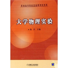 普通高等教育基础课规划教材：大学物理实验
