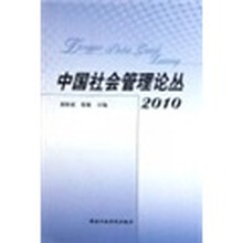 中国社会管理论丛2010