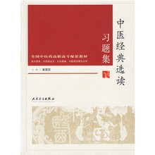 中医经典选读习题集（供中医学中西医结合针灸推拿中医骨伤等专业用全国中医药高职高专配套教材）