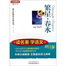 语文新课标必读丛书·读名著学语文：繁星春水（增订版）