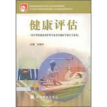健康评估（供中等职业教育护理专业及其他医学相关专业用）