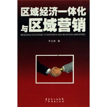 区域经济一体化与区域营销