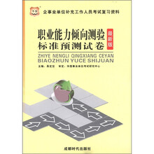 华图·企事业单位补充工作人员考试复习资料：职业能力倾向测验标准预测试卷（最新版）（附代金卷1张）