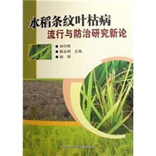 水稻条纹叶枯病流行与防治研究新论