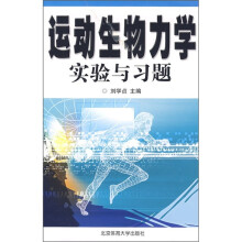 运动生物力学实验与习题