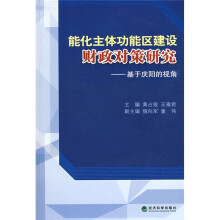 能化主体功能区建设财政对策研究:基于庆阳的视角
