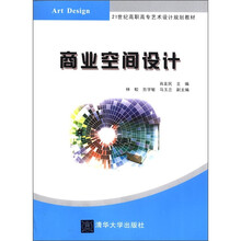 商业空间设计（21世纪高职高专艺术设计规划教材）