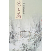 陈玉圃山水画新作选