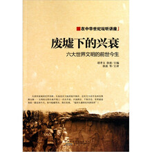 废墟下的兴衰：六大世界文明的前世今生