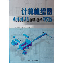 计算机绘图:Auto CAD 2005-2007(中文版)