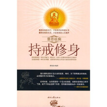 慈悲祛病:持戒修身