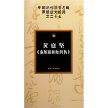 黄庭坚〈廉颇蔺相如列传〉
