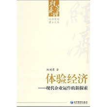 体验经济：现代企业运作的新探索