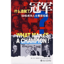 什么造就了冠军:50位成功人士奥运论道