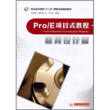 Pro/E项目式教程:模具设计篇