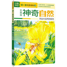 中国学生的第一套科普读物·神奇自然:来自大自然的报告(彩图版)