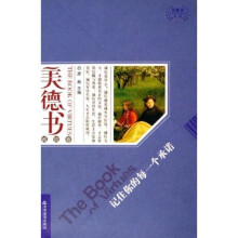 美德书诚信卷：记住你的每一个承诺