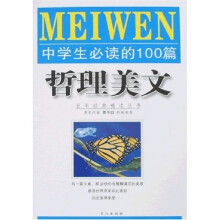中学生必读的100篇哲理美文