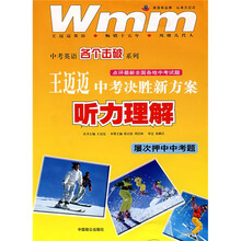 英语王迈迈中考决胜新方案：听力理解