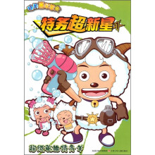 特务超新星1：超级英雄特务羊