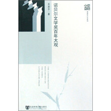 诺贝尔文学奖百年大观
