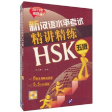 新汉语水平考试精讲精练:HSK 5级(2011年最新版)(套装共2册)(附光盘)