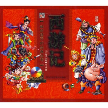 献给孩子的经典丛书:西游记