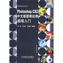 Photoshop CS2中文版图像处理超级入门(附光盘)