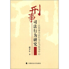 刑事司法行为研究：以刑事司法行为正当化为中心