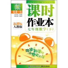 每课一练·课时作业本:7年级数学(下)(新课标)(人教版)