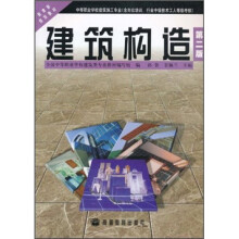 教育部规划教材:建筑构造(第2版)