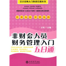 非财会人员财务管理入门五日通