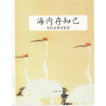 海内存知己：历代友情诗鉴赏