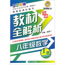 初中教材全解析：8年级数学（上册）（新课标人）（第2次修订）